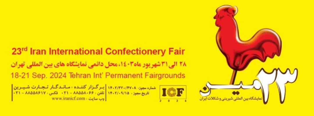 بیست و سومین نمایشگاه بین المللی محصولات، مواد اولیه و ماشین آلات شیرینی و شکلات